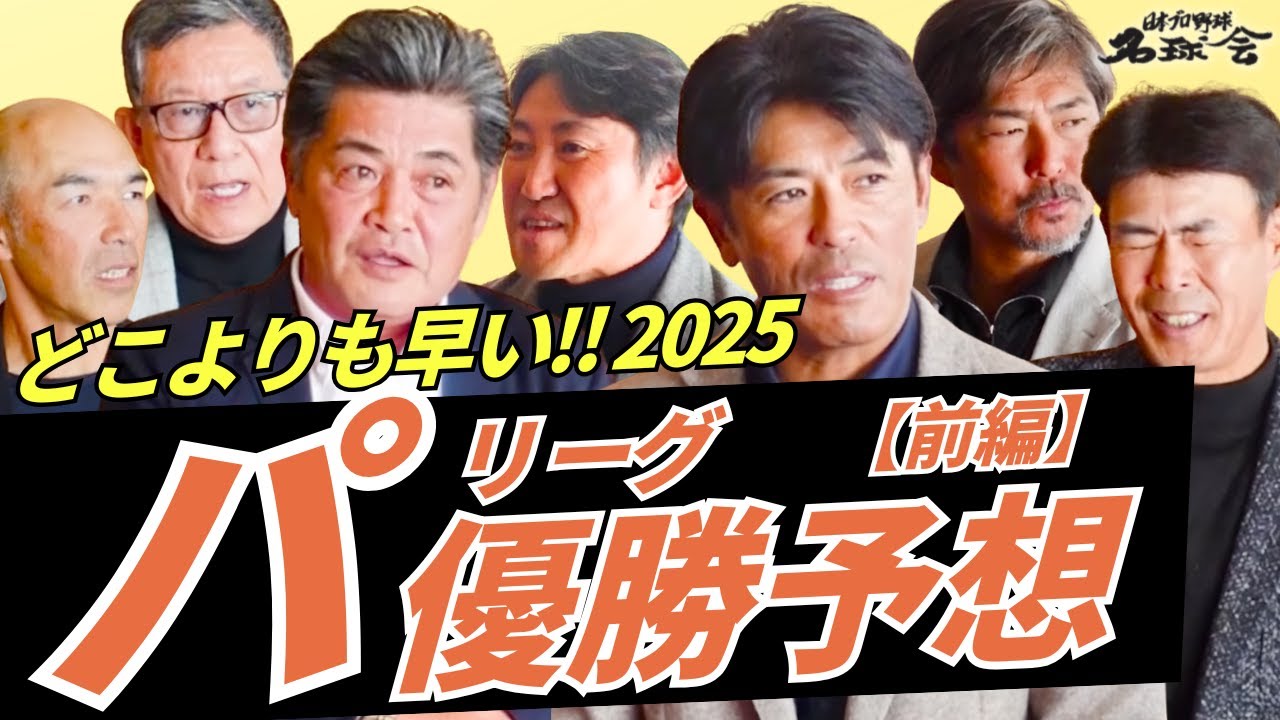 【どこよりも早い！2025 パリーグ 優勝予想・前編】 ソフトバンク OB 対 日本ハム OB で激論！?＜ 日本 プロ野球 名球会 ＞