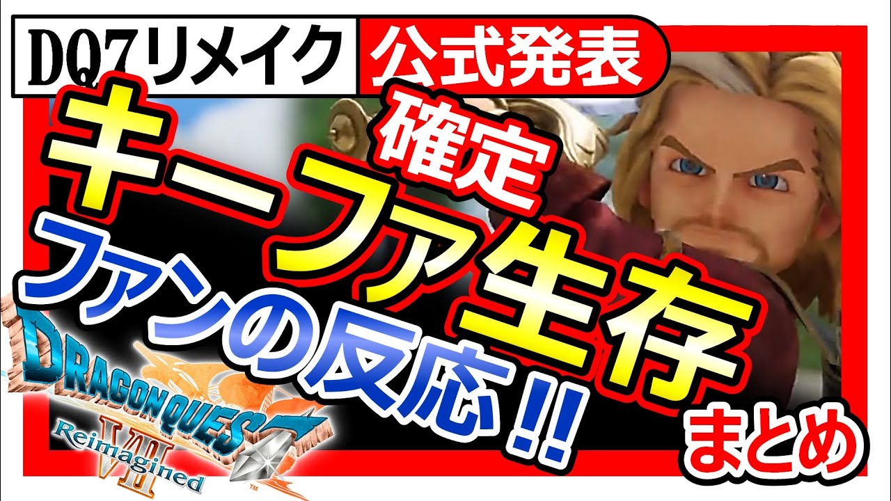 Dragon Quest VII Reimagined] Official Announcement: Kiefer 
