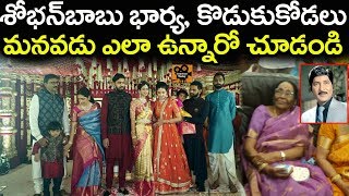 Shoban Babu Wife, Son and Grandson Unseen Photos | Shoban Babu Family Photos | Tollywood Today