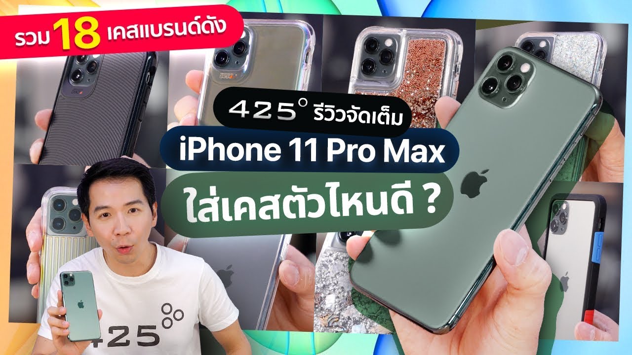 รีวิว เคส iPhone 11 Pro Max ใส่ตัวไหนดี? | ที่ 425º มีคำตอบ