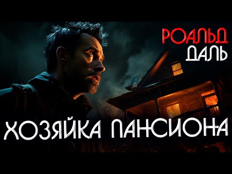 ЖУТКИЙ РАССКАЗ! Роальд Даль - ХОЗЯЙКА ПАНСИОНА | Аудиокнига (Рассказ)