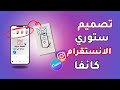 طريقة تصميم ستوري انستقرام باحترافية بموقع كانفا وجدولة ستوري الانستقرام والفيسبوك 