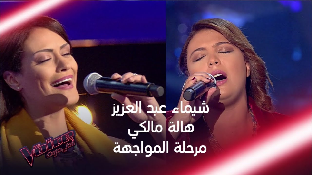 من أقوى المواجهات في فريق حماقي بين شيماء عبد العزيز وهالة مالكي #MBCTheVoice