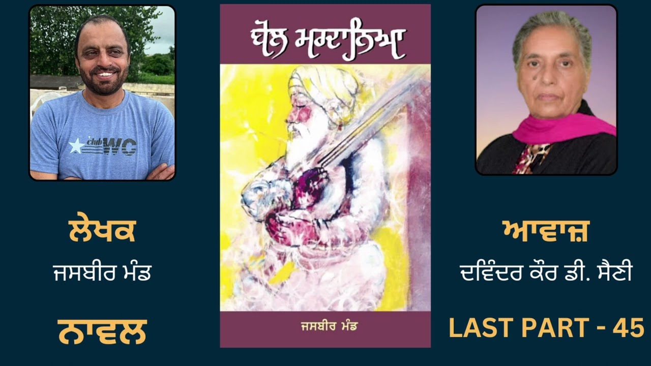 Novel Boal Mardaania By Jasbir Mand LAST 45 audiobooks Novel Boal Mardaania By Jasbir Mand LAST 45 audiobooks
