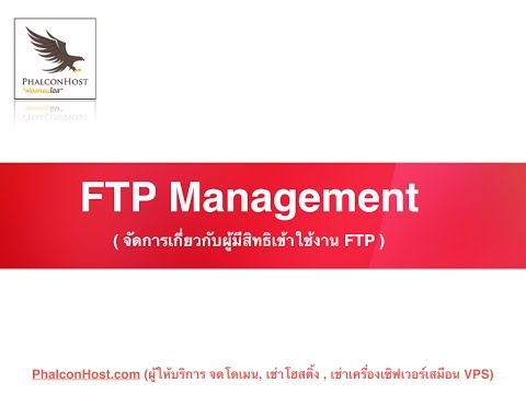 [DirectAdmin] การจัดการบัญชีผู้เข้าใช้งาน FTP (FTP Management) - PhalconHost