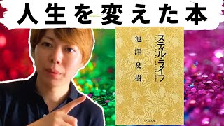 【マナブ】スティル ライフ＜人生を変えた本＞