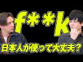 日本人が F K を使っても大丈夫 英語ネイティブの見解を聞いてみた F Words