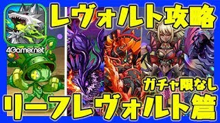 【サモンズ】レヴォルト攻略：リーフレヴォルト篇【4GamerSP】