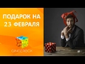 Что подарить любимому на 23 февраля // GINGERBOX