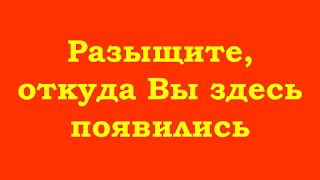 Разыщите, Откуда Вы Здесь Появились