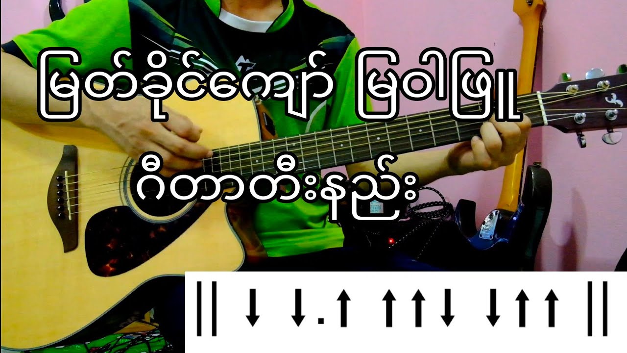 မြတ်ခိုင်ကျော် မြဝါဖြူ ဂီတာတီးနည်း AT8guitar