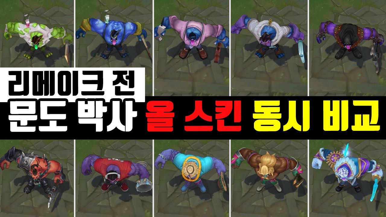 문도 박사 리메이크 전 올스킨 11종 한 번에 보기! / Dr. Mundo All Skin before remake - YouTube