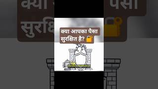 क्या आपका पैसा सुरक्षित है? 🔐#shorts
