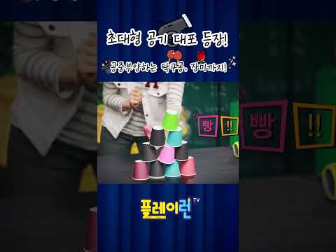초대형 공기 대포 등장!  공중부양 탁구공, 장미까지! [수리수리 과학마술]#shorts #플레이런tv #마술 #마술공연 #마술사 #과학 #과학놀이 #과학실험 #키즈 #공중부양