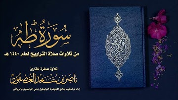 سورة طه Surah Taha || القارئ ناصر بن سعد العصفور
