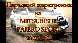 Передний парктроник на Mitsubishi Pajero Sport часть№1