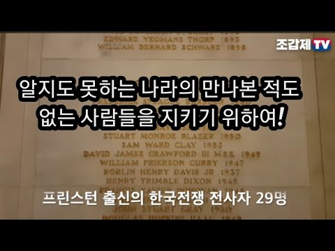 미국최고대학 프린스턴 출신 29명이 한국전쟁에서 죽었다!