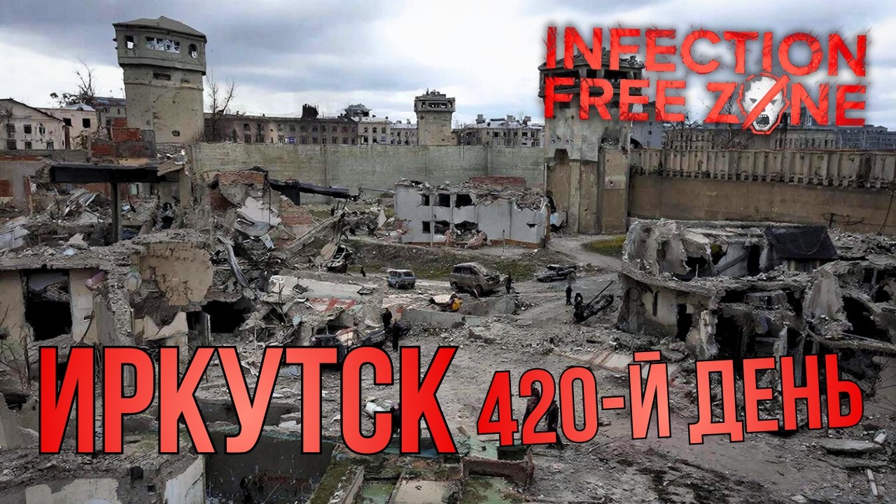 INFECTION FREE ZONE | ИРКУТСК | 420-й ДЕНЬ