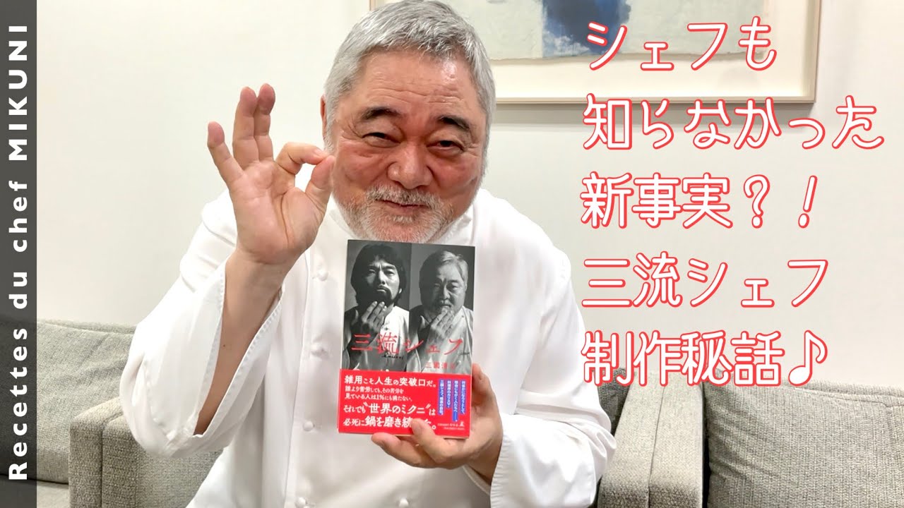 941【新刊『三流シェフ』制作秘話】シェフも知らなかった新事実