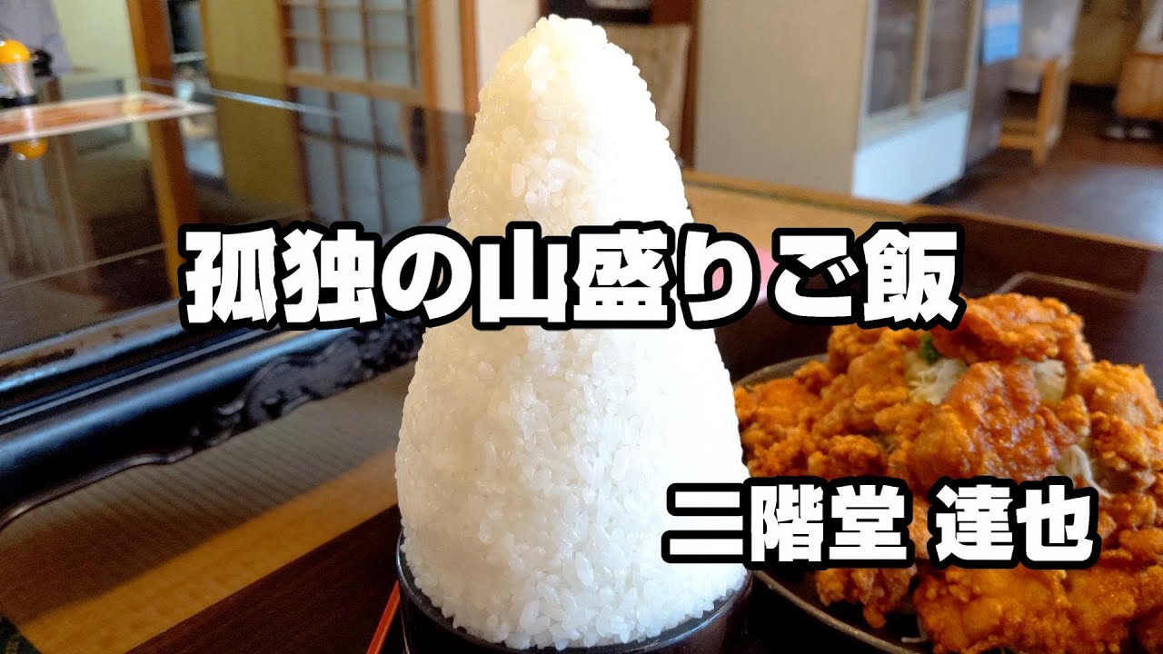 ロケットみたいな山盛りご飯と対決する【芳味亭】群馬県片品村