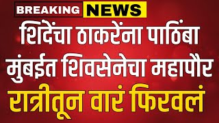 LIVE : मुंबई पालिकेवर शिवसेनेचाच महापौर | शिंदे ठाकरे एकत्र? Eknath Shinde Live !