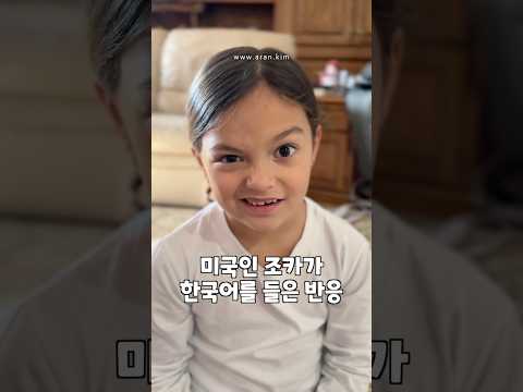 미국인 조카가 한국어를 들은 반응 ㅋㅋㅋㅋㅋ