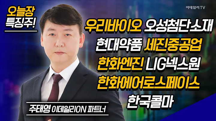 우리바이오,오성첨단소재,현대약품,세진중공업,한화엔진,LIG넥스원,한화에어로스페이스,한국콜마 / 주태영 이데일리ON 파트너 [이데일리ON 라이브]|Market Now 20240730