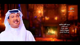 سرى الليل وانايم .. غناء الفنان/ محمد عبده HD