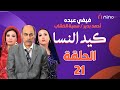 مسلسل كيد النسا الحلقة الواحد والعشرين 21 بطولة فيفي عبده و سمية الخشاب 