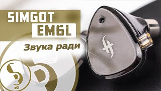 SIMGOT EM6L headphones review [RU] - Another hit?