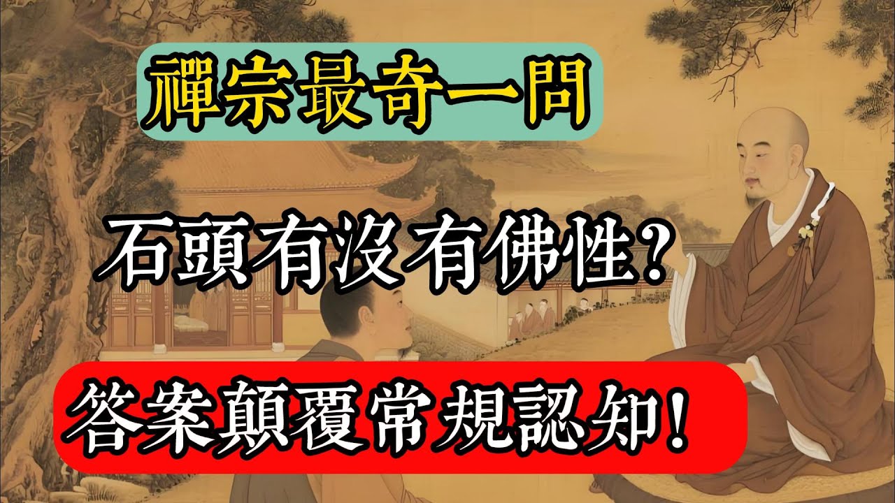 禪宗最奇一問：石頭有沒有佛性？答案顛覆常規認知！#佛教 #佛家 #佛法 #佛學知識 #佛學智慧 #修心修行 #佛教文化 #禪悟人生 #傳統文化