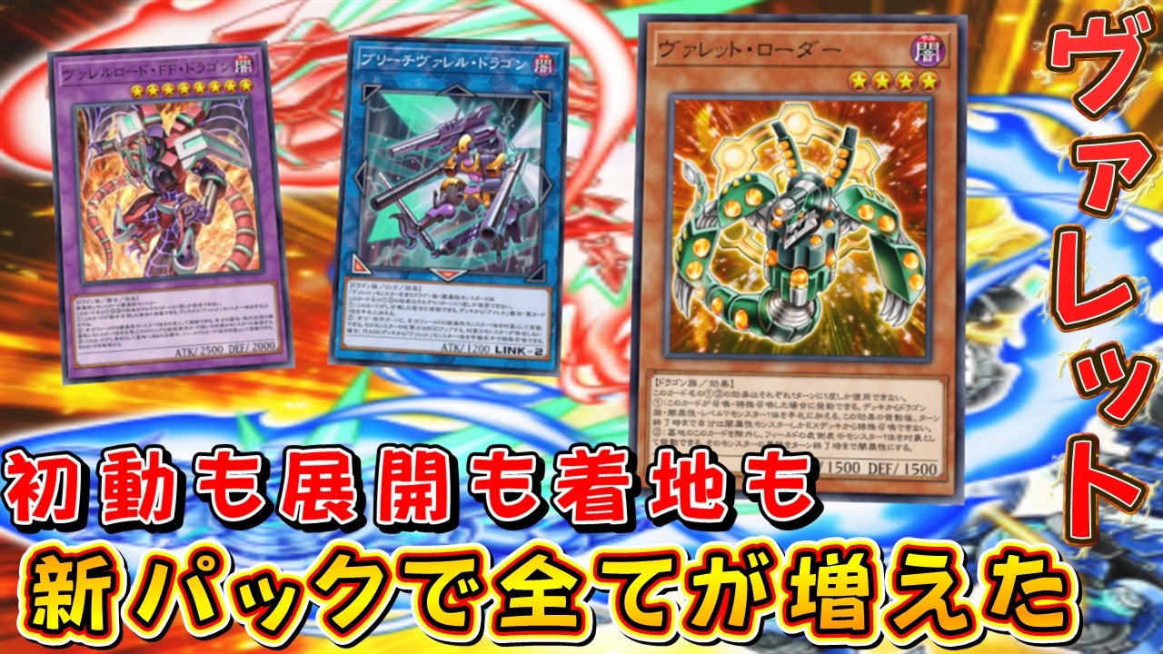 【遊戯王マスターデュエル】ドラゴン族の究極形！　ヴァレットで超絶強化された展開力を駆使して相手の心臓に必殺の弾丸を撃ち込め！