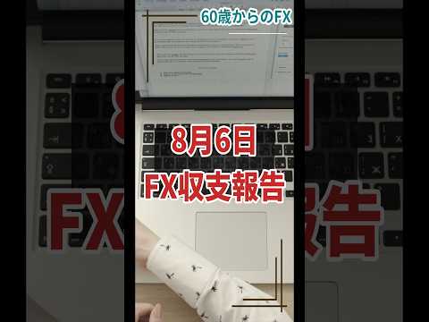 2025年8月6日　ドル独歩安　円も弱いが更に弱い　再度146円台に突入　60歳からのFX　FX　大損　FX　ロスカット　ビットコイン　日銀　FOMC　トランプ　ユーロ　ポンド　ドル円