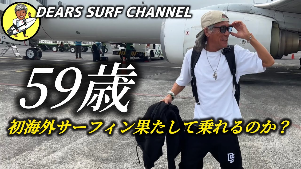 59歳がサーフィン7年目で初の海外サーフィンへ挑む①】インドネシア