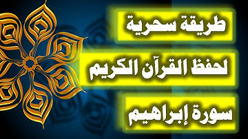 احفظ سورة ابراهيم فى دقائق - ازاى تحفظ القران بسرعة وبثبات