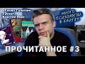 ДАЛЬНОБОЙЩИК-ГЕЙ, НАСИЛИЕ В СЕМЬЕ, СПЛЕТНИКИ // ПРОЧИТАННОЕ #3