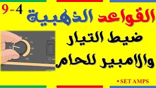 ضيط التياروالامبير للحام |- القاعدة الذهبية الرابعة | welding| سيد زهران|اكاديمبة اللحام| set Amps