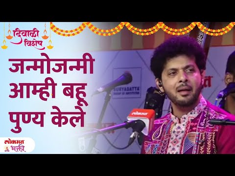 Janmojanmi Aamhi Bahu Punya Ke /जन्मोजन्मी आम्ही बहू पुण्य केले/ Mahesh Kale