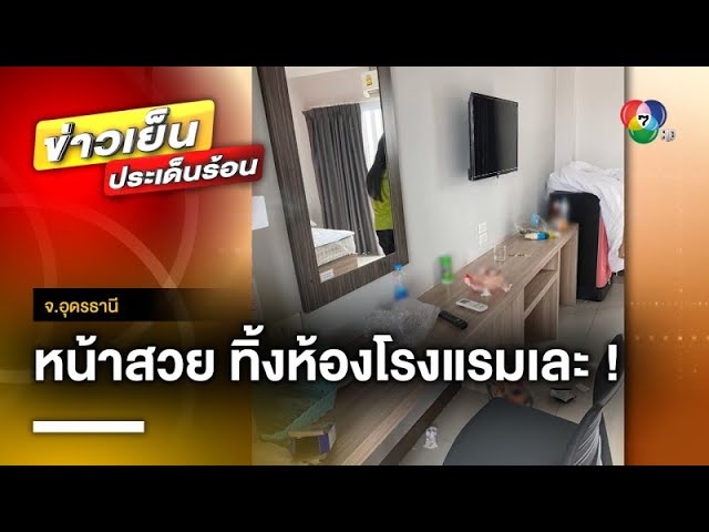 สาวสุดแสบ ! ทิ้งห้องโรงแรมเละ-เบี้ยวไม่จ่ายเงิน จ.อุดรธานี - YouTube