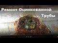 Ремонт трещины трубы ГВС