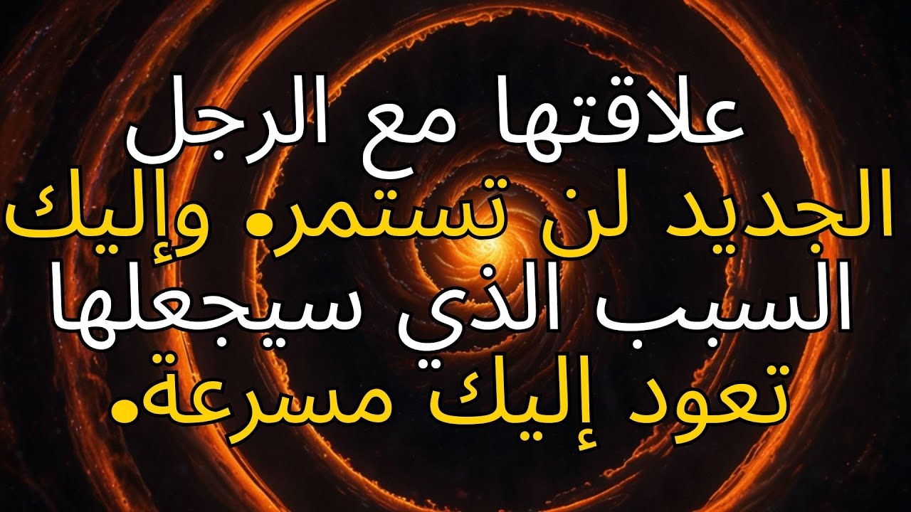 كان رجلها الجديد هو الأخير... وهذا هو السبب الذي سيجعلها تعود إليك مسرعة!