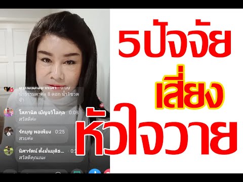 5ปัจจัยเสี่ยงหัวใจวาย