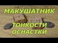 МАКУШАТНИК КЛАССИЧЕСКИЙ. Тонкости оснастки.