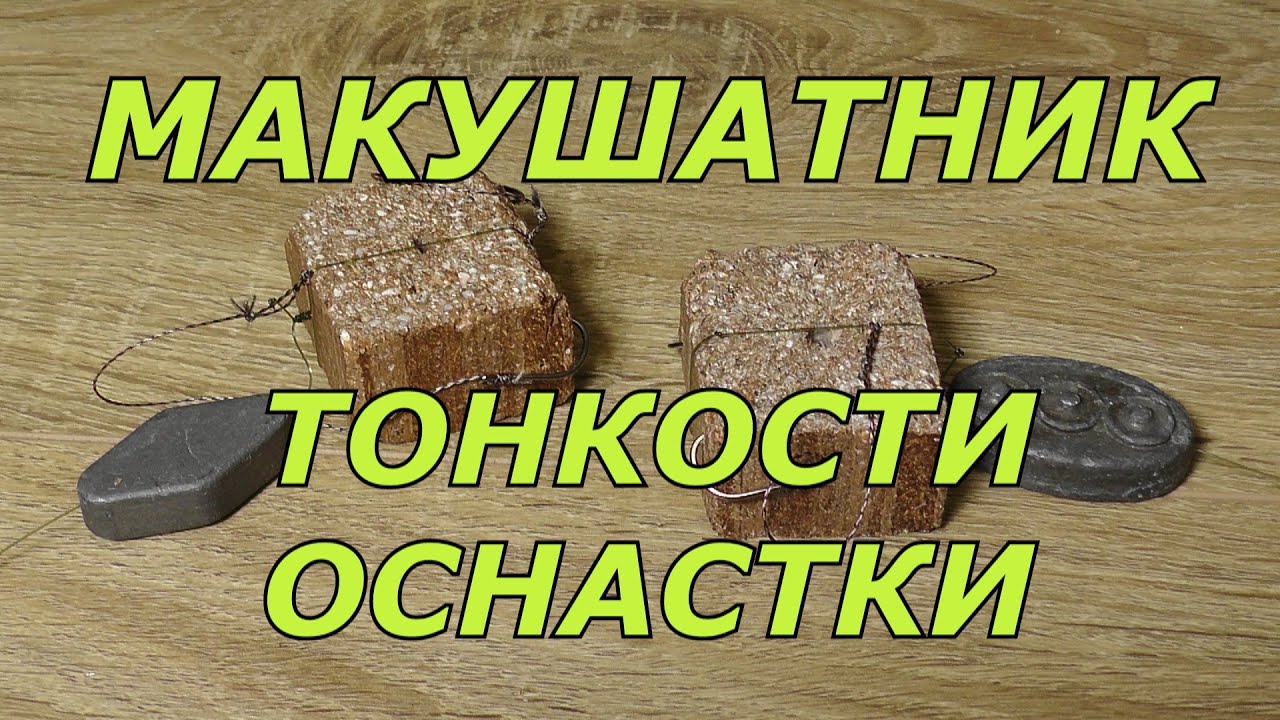 МАКУШАТНИК КЛАССИЧЕСКИЙ. Тонкости оснастки.