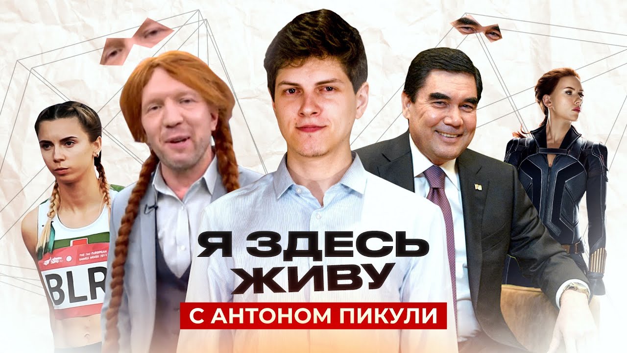 "Мрази" на Первом, Побег из Лукашенка и говняный матрас | «Я здесь живу» с Антоном Пикули