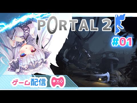 【PORTAL2 #1】🌸PORTAL2プレイする！！🌸【狐VTuber】