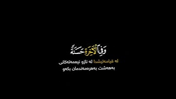 ربنا آتنا في الدنيا حسنة شاشة سوداء | #سعد_الغامدي حالات واتس | كرومات قرآن كريم