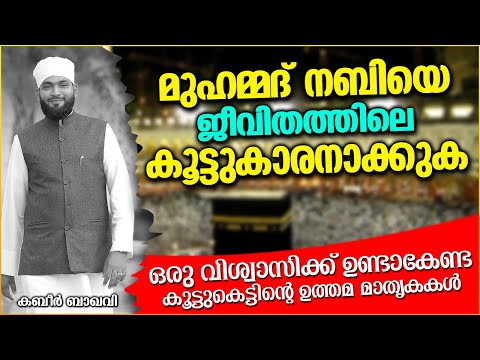 മുഹമ്മദ് നബിയെ ജീവിതത്തിൽ കൂട്ടുകാരനാക്കാൻ സാധിച്ചാൽ | ISLAMIC SPEECH MALAYALAM 2021 | KABEER BAQAVI