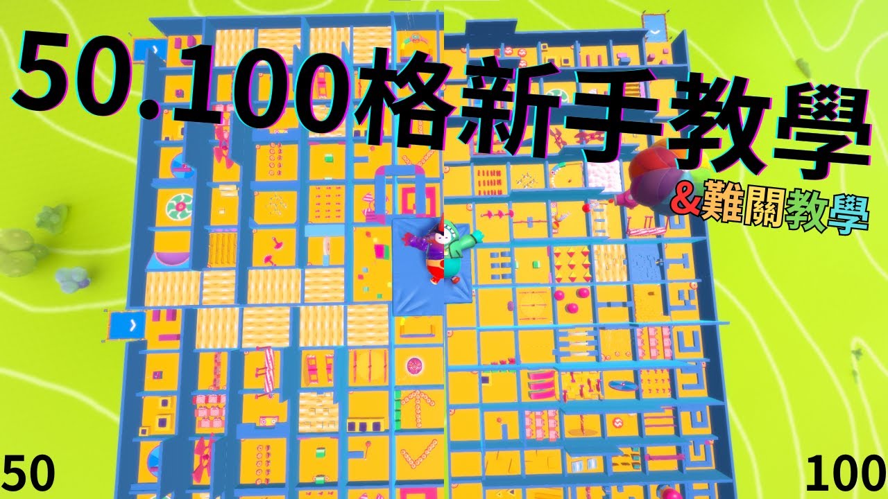 50格100格跑酷新手教學X難關教學 (適合新手或不懂得看) 地圖版本100格v6.4 50格v4.1 - YouTube