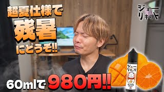 【電子タバコ】サントリーの超人気ドリンクを再現!? 『ジョーinリキッド / オレンジ＆マンゴー』